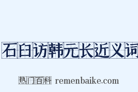 石臼访韩元长近义词是什么意思的图片